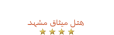 Misagh Hotel Mashhad Logo