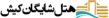 Shaygan Hotel Kish logo