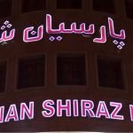 Parsian hotel shiraz view 3 at Parsian Hotel Shiraz