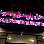 Parsian suite hotel isfahan view 2 at Parsian Suite Hotel Isfahan