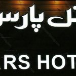 Pars hotel isfahan 1 at Pars Hotel Isfahan