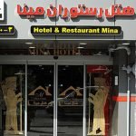 Mina hotel tehran view 1 at Mina Hotel Tehran