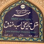 Lab e khandaq historical hotel yazd 1 at Lab-e Khandaq Historical Hotel Yazd